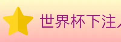 世界杯下注入口 logo